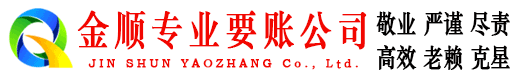 海晏金顺收债公司